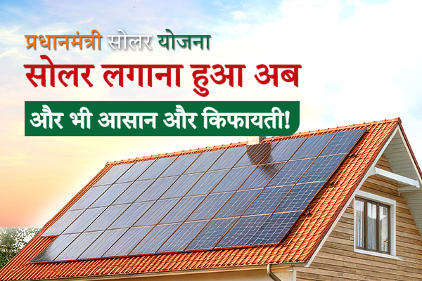 प्रधानमंत्री सोलर योजना