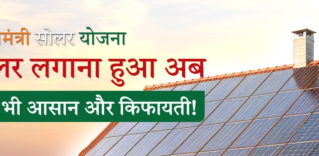 प्रधानमंत्री सोलर योजना