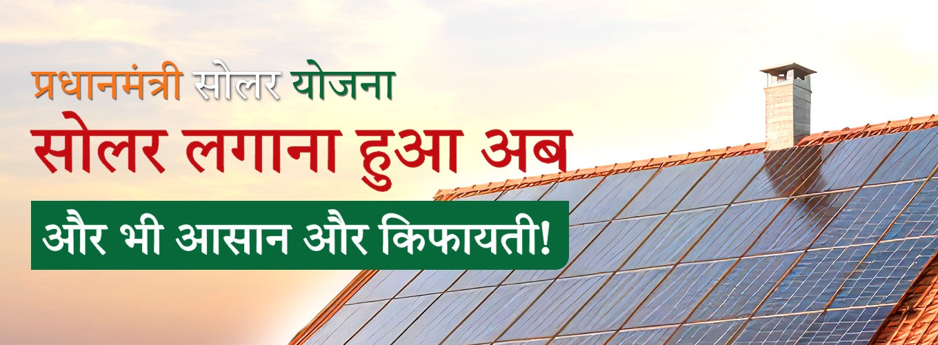 pradhanmantri solar yojna
